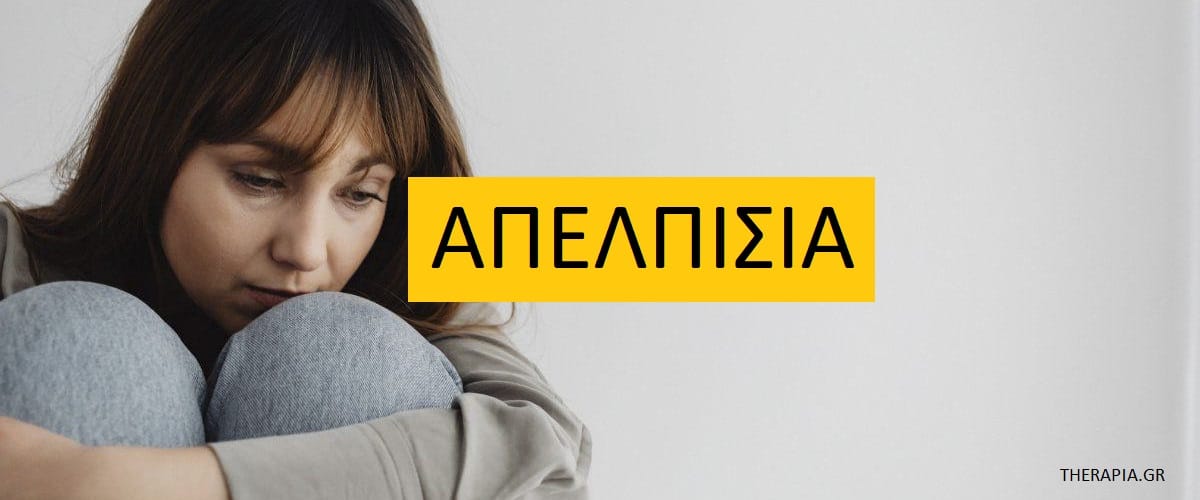 Απελπισία, Τι είvαι η απελπισία Αιτίες απελπισίας, Κρίση ψυχικής υγείας, Αιτίες απελπισίας, Διαχείριση κρίσεων ψυχικής υγείας