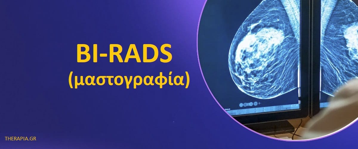 BI-RADS μαστογραφία, Ταξινόμηση BI-RADS ευρημάτων μαστογραφίας, Όγκοι στο στήθος, Φυσιολογικές τιμές BI-RADS, Υψηλές τιμές BI-RADS, Χαμηλές τιμές BI-RADS, Φάρμακα που επηρεάζουν την ταξινόμηση BI-RADS