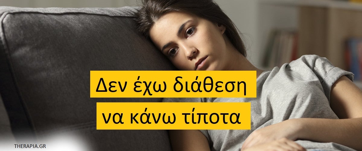 Δεν έχω διάθεση να κάνω τίποτα, Ανηδονία, Γιατί δεν έχω διάθεση να κάνω τίποτα, Κατάθλιψη, Burnout, Πένθος, Για ποιο λόγο δεν έχω διάθεση να κάνω τίποτα, Τι να κάνω αν έχω χάσει το ενδιαφέρον μου για τα πάντα, Κίνητρο, Ξεκούραση