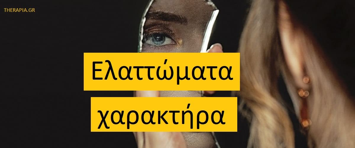 Ελαττώματα χαρακτήρα, Πως θα αναγνωρίσω τα ελαττώματα του χαρακτήρα, Πως να ξεπεράσετε τα ελαττώματα του χαρακτήρα, Οι δυσκολίες δεν είναι ελαττώματα του χαρακτήρα