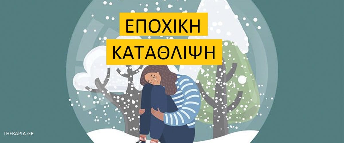 Εποχική κατάθλιψη, Πως επηρεάζει η εποχική κατάθλιψη την ψυχική υγεία, Αιτίες εποχικής κατάθλιψης, Συμπτώματα εποχικής κατάθλιψης, Διάγνωση εποχικής κατάθλιψης, Αντιμετώπιση εποχικής κατάθλιψης