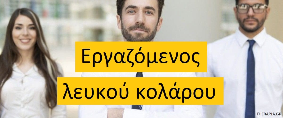 Εργαζόμενος λευκού κολάρου, Ψυχική υγεία εργαζόμενων λευκού κολάρου, Ψυχικές παθήσεις εργαζόμενων λευκού κολάρου, Τεχνητή νοημοσύνη και εργαζόμενοι λευκού κολάρου, Καθιστική ζωή, Σημάδια που δείχνουν ότι οι εργαζόμενοι λευκού κολάρου χρειάζονται βοήθεια