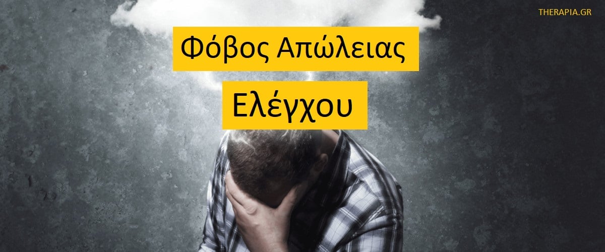 Φόβος απώλειας ελέγχου, Απώλεια ελέγχου, Τι προκαλεί το φόβο της απώλειας του ελέγχου, Αποφυγή, Μηχανισμοί άγχους, Ενίσχυση αυτοπεποίθησης, Διαχείριση φόβου απώλειας ελέγχου