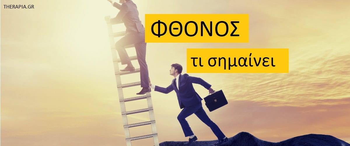 Φθόνος τι σημαίνει, Φθόνος, Ζήλια, Λειτουργία φθόνου, Οφέλη φθόνου, Κόστος φθόνου, Μαθήματα από το φθόνο, Επίθεση φθόνου, Διαχείριση φθόνου