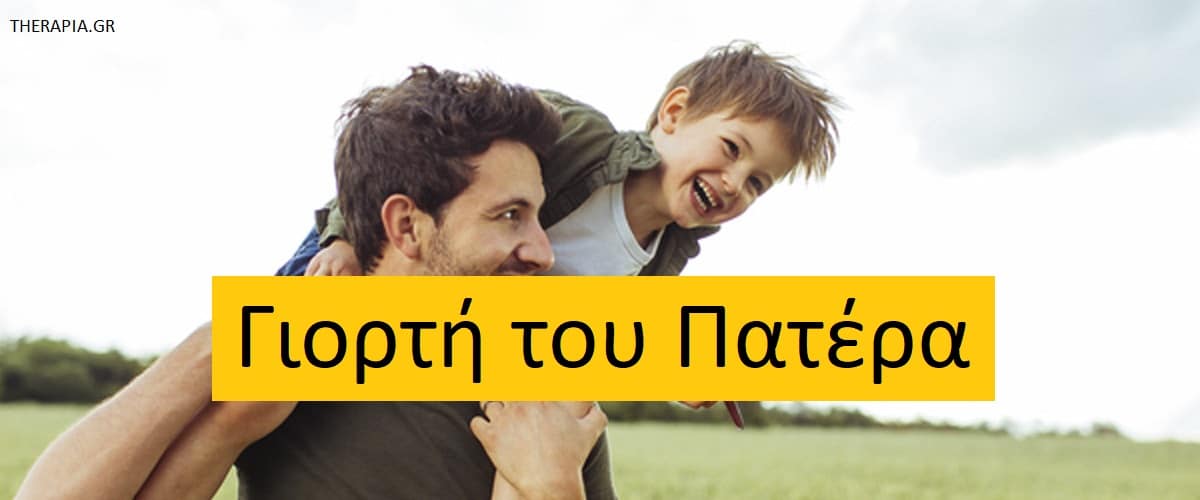 Γιορτή του πατέρα, Ιστορία της γιορτής του πατέρα, Πότε καθιερώθηκε η γιορτή του πατέρα, Ρόλοι των πατεράδων, Κοινωνικές προσδοκίες για τους πατεράδες, Ψυχική υγεία πατεράδων, Πατρότητα, Προκλήσεις πατρότητας
