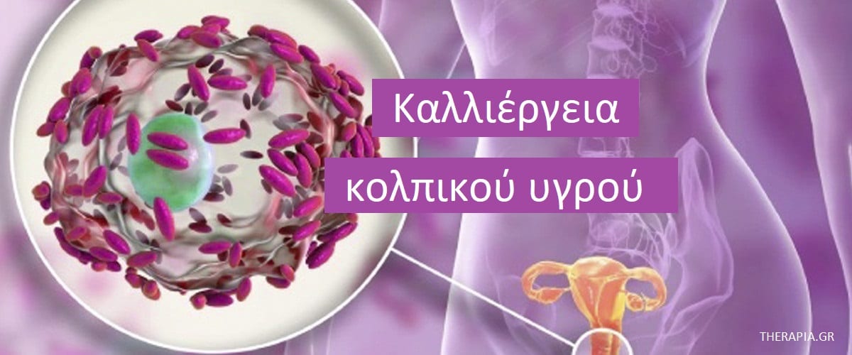 Καλλιέργεια κολπικού υγρού, Ποτέ γίνεται καλλιέργεια κολπικού υγρού, Φυσιολογικά ευρήματα στην καλλιέργεια κολπικού υγρού, Θετική καλλιέργεια κολπικού υγρού, Φάρμακα που επηρεάζουν την καλλιέργεια κολπικού υγρού, Πως γίνεται η καλλιέργεια κολπικού υγρού