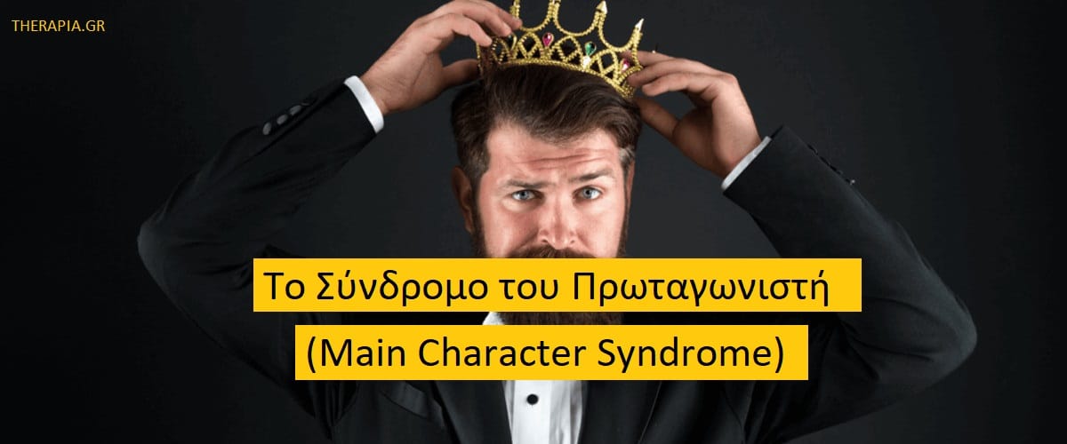 Το σύνδρομο του πρωταγωνιστή, Main character syndrome, Παραδείγματα συνδρόμου του πρωταγωνιστή, Ψυχολογία του συνδρόμου του πρωταγωνιστή, Σημάδια του συνδρόμου του πρωταγωνιστή, Κίνδυνοι του συνδρόμου του πρωταγωνιστή, Ψυχικές διαταραχές και σύνδρομο του πρωταγωνιστή, Αντιμετώπιση συνδρόμου του πρωταγωνιστή