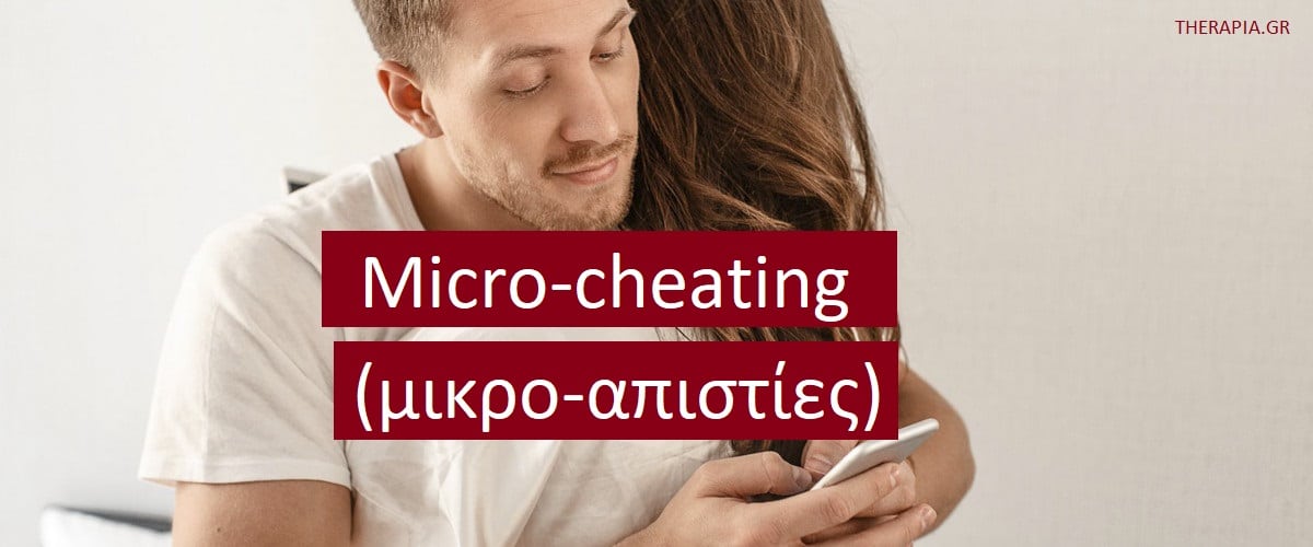 Micro-cheating, Μικρο-απιστίες, Συμπεριφορές που υποδηλώνουν micro-cheating, Πως βλέπουν οι άνδρες την μικρο-απιστία, Πως βλέπουν οι γυναίκες την μικρο-απιστία, Ζηλια, Διαχειριση μικρο-απιστίας, Ψυχοθεραπεία ζεύγους