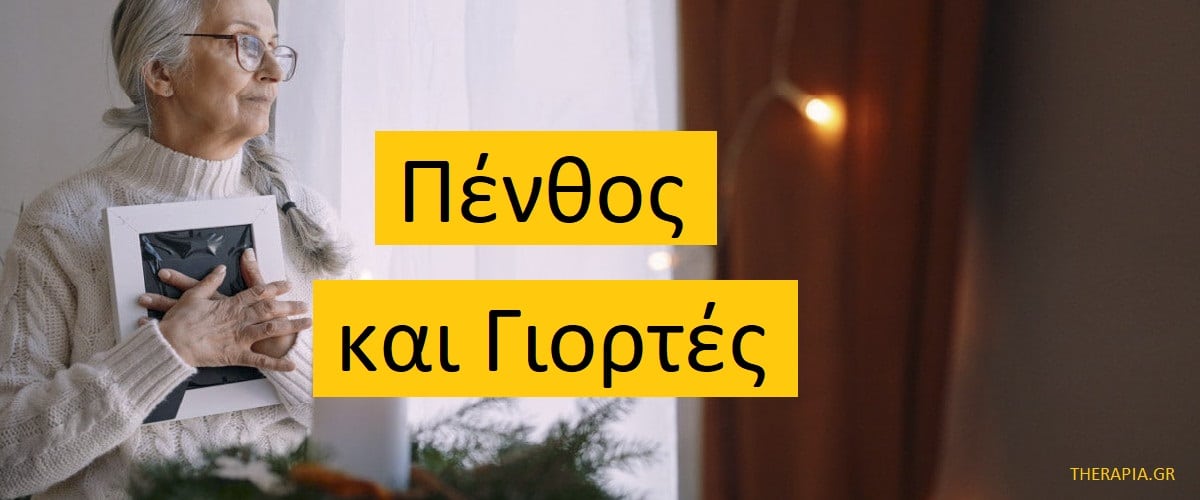 Πένθος και γιορτές, Πένθος, Απώλεια, Γιατί το πένθος είναι πιο έντονο στις γιορτές, Πως να αφήσετε χώρο για το πένθος στις γιορτές, Διαχείριση πένθους στις γιορτές, Αυτοσυμπόνια