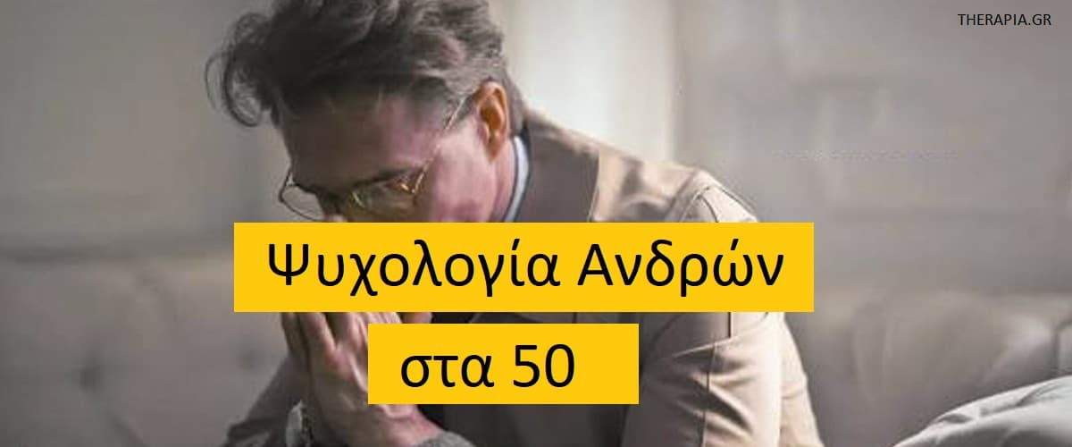 Ψυχολογία ανδρών στα 50, Μέση ηλικία στους άνδρες, κρίση μέσης ηλικίας στους άνδρες, Σημάδια κρίσης μέσης ηλικίας στους άνδρες, Αιτίες κρίσης μέσης ηλικίας στους άνδρες, Σε ποια ηλικία εμφανίζεται η κρίση μέσης ηλικίας στους άνδρες, Κρίση μέσης ηλικίας και κατάθλιψη, Διαχείριση κρίσης μέσης ηλικίας στους άνδρες