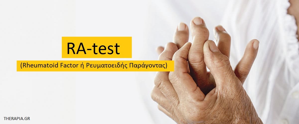 RA test, Ρευματοειδής παράγοντας, Ρευματοειδής αρθρίτιδα, Πότε γιντεια το RA test, Φυσιολογικές τιμές RA test, Υψηλές τιμές RA test, Χαμηλές τιμές RA test, Φάρμακα που επηρεάζουν το RA test