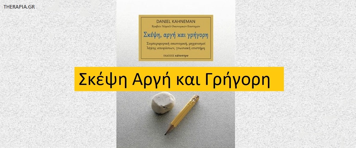 Σκέψη γρήγορη και αργή, Βιβλία, Βιβλία αυτοβελτίωσης, Λήψη αποφάσεων, Γνωστικές προκαταλήψεις, Αποφάσεις, Καλύτερες αποφάσεις