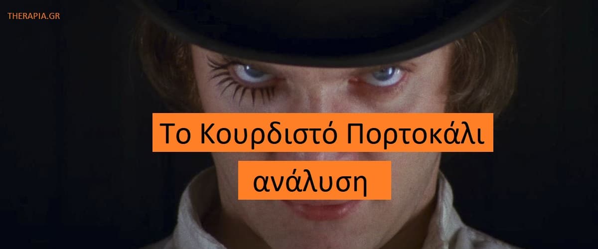 Το κουρδιστό πορτοκάλι ανάλυση, Κουρδιστό πορτοκάλι, Μηνύματα από την ταινία κουρδιστό πορτοκάλι, Ηθικά ζητήματα απο την ταινία κουρδιστό πορτοκάλι, Αντικοινωνική διαταραχή προσωπικότητας, Χαρακτηριστικά αντικοινωνικής διαταραχής προσωπικότητας