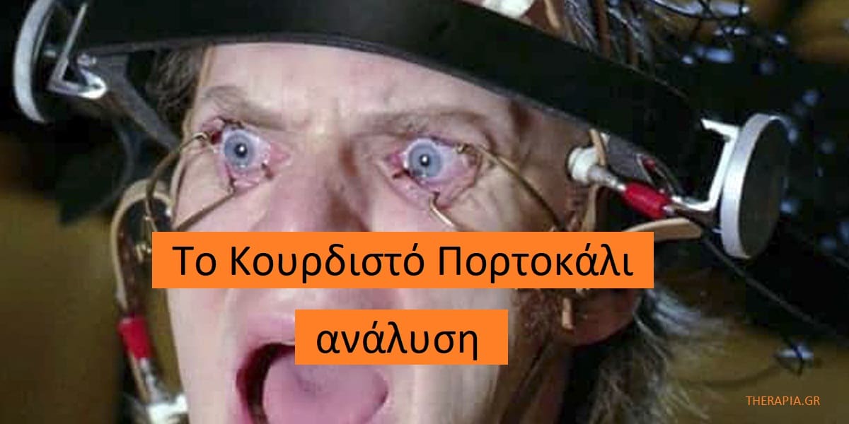 Το κουρδιστό πορτοκάλι, Ταινίες ψυχολογίας, Αντικοινωνική διαταραχή προσωπικότητας