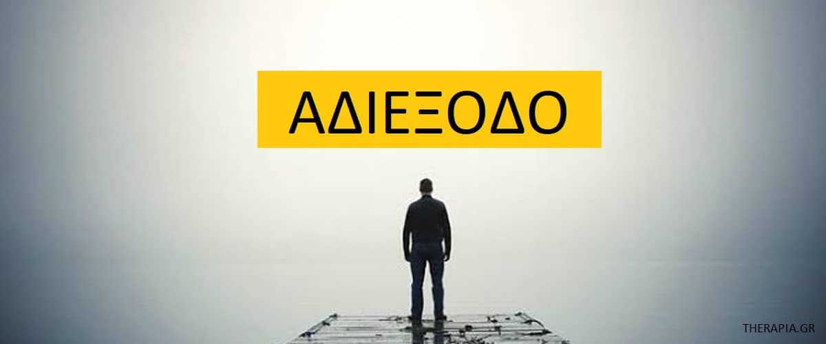 Αδιέξοδο, Πως θα αναγνωρίσω ένα αδιέξοδο, Διαχείριση αδιεξόδου, Οφέλη αδιεξόδου, Κίνδυνοι αδιεξόδου, Παραδείγματα αδιεξόδου