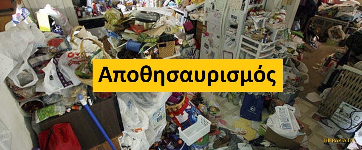 Αποθησαυρισμός, Διαταραχή αποθησαυρισμού, Ψυχολογικό υπόβαθρο αποθησαυρισμού, Συμπτώματα διαταραχής αποθησαυρισμού, Διαταραχή αποθησαυρισμού και ιδεοψυχαναγκαστική διαταραχή, Αποθησαυρισμός και συλλογή αντικειμένων, Συνέπειες αποθησαυρισμού, Αντιμετώπιση αποθησαυρισμού