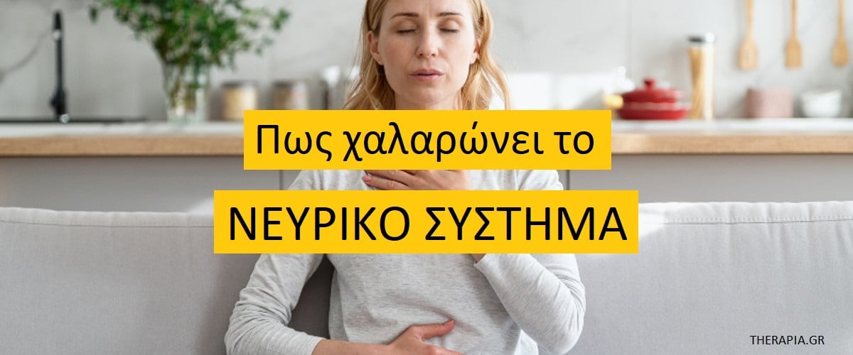 Πως χαλαρώνει το νευρικό σύστημα, Νευρικό σύστημα, Παράγοντες που προκαλούν δυσλειτουργία στο νευρικό σύστημα, Σημάδια που δείχνουν δυσλειτουργία του νευρικού συστήματος, Πως να επαναφέρετε το νευρικό σύστημα, Εκπαίδευση νευρικού συστήματος, Ρύθμιση νευρικού συστήματος, Ψυχοθεραπεία και ρύθμιση νευρικού συστήματος, Ψυχοθεραπεία και εγκέφαλος